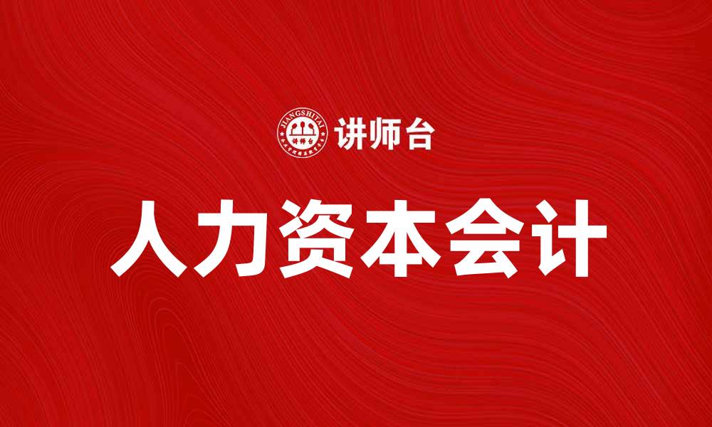 人力资本会计