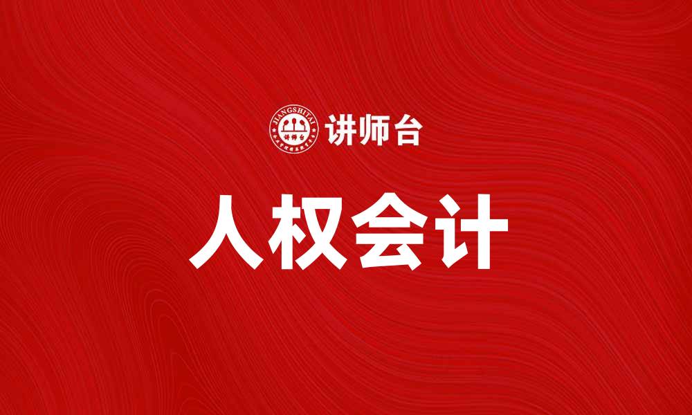 文章人权会计：推动企业社会责任的新标准与实践的缩略图