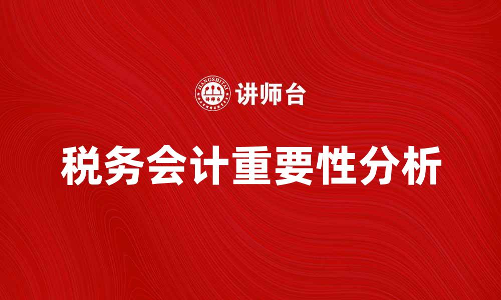 税务会计重要性分析