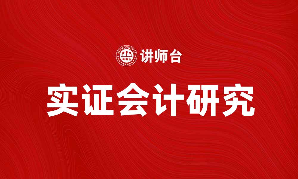 文章实证会计研究：揭示财务决策背后的真实数据分析的缩略图