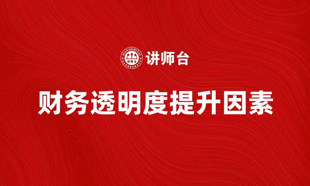文章实证会计研究：提升财务透明度的关键因素的缩略图