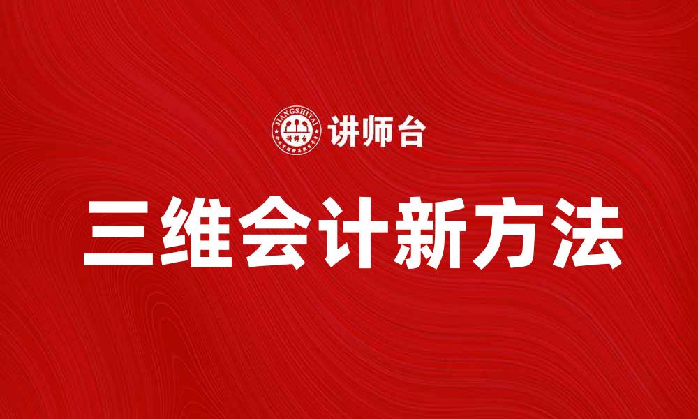 文章提升企业财务管理效率的三维会计新方法的缩略图