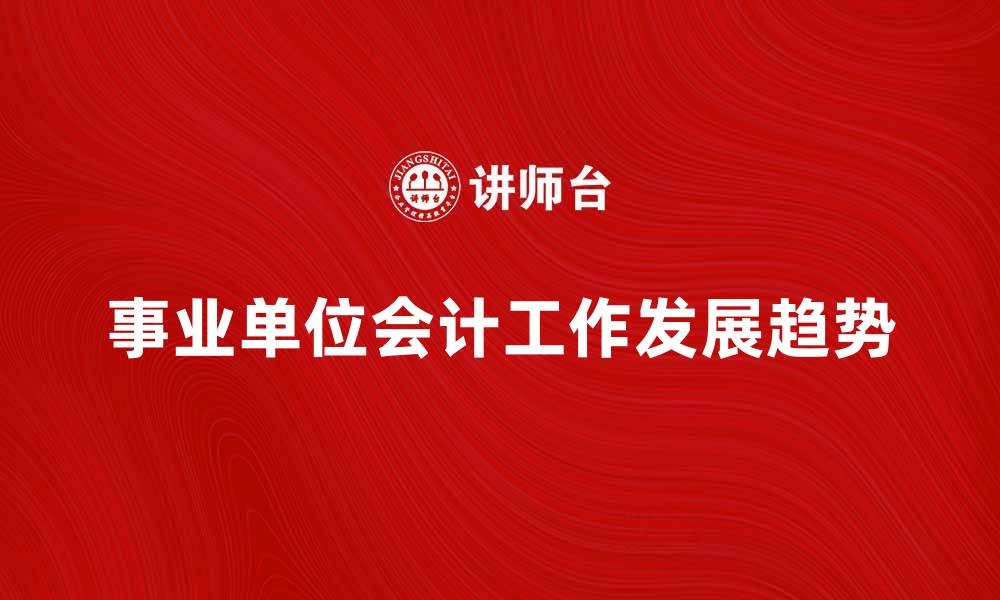 事业单位会计工作发展趋势