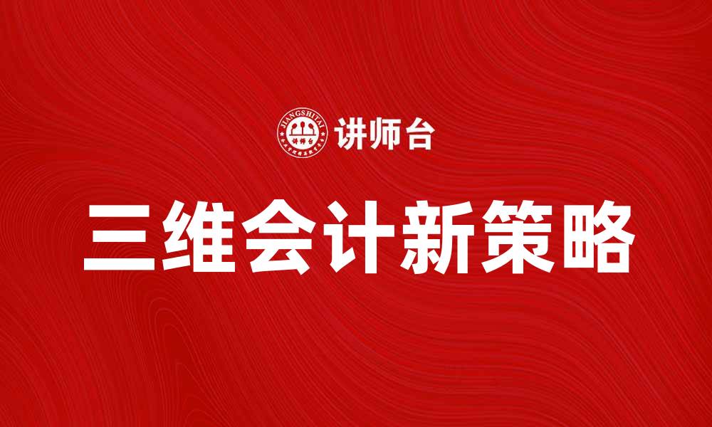 文章提升企业财务管理效率的三维会计新策略的缩略图