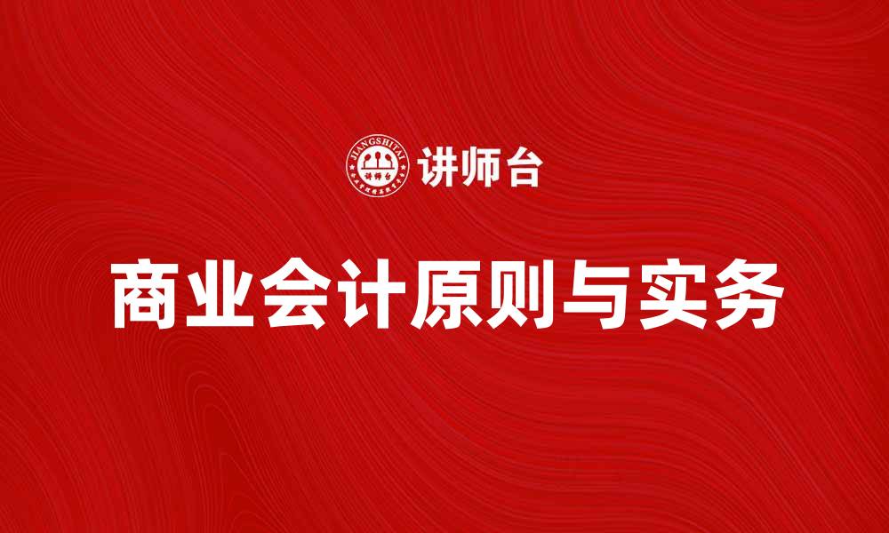 文章商业会计的基本原则与实务操作解析的缩略图