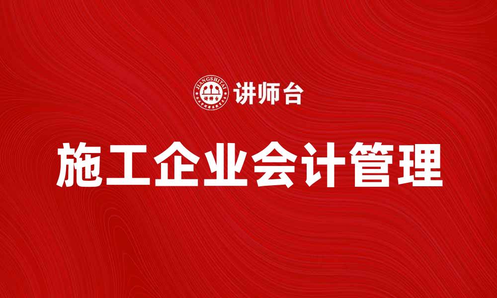 文章施工企业会计管理的重要性与实务探讨的缩略图