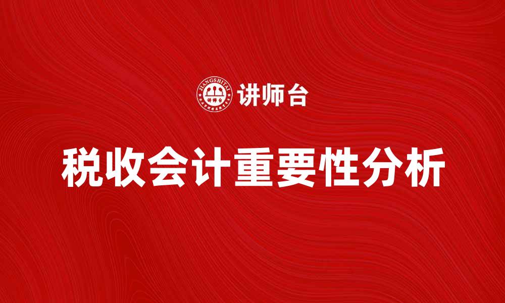 文章税收会计在企业财务管理中的重要性分析的缩略图