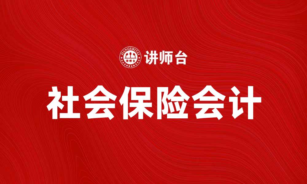 文章社会保险会计的重要性及其在企业中的应用分析的缩略图