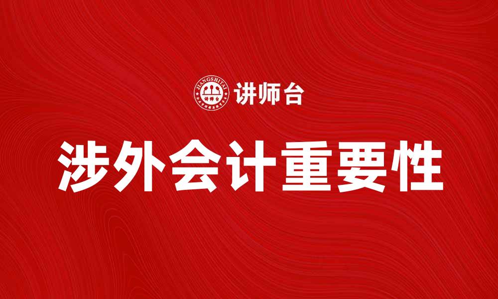 文章涉外会计的重要性与发展趋势解析的缩略图