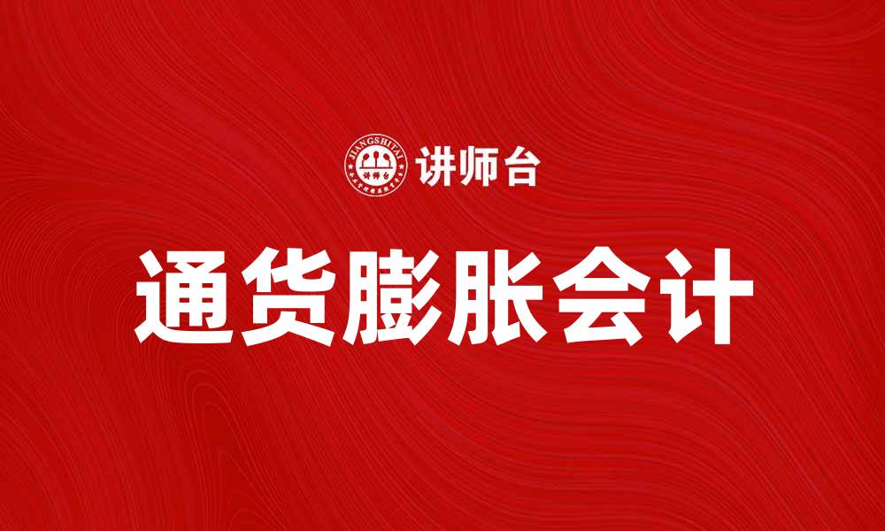 文章通货膨胀会计对企业财务管理的重要影响的缩略图