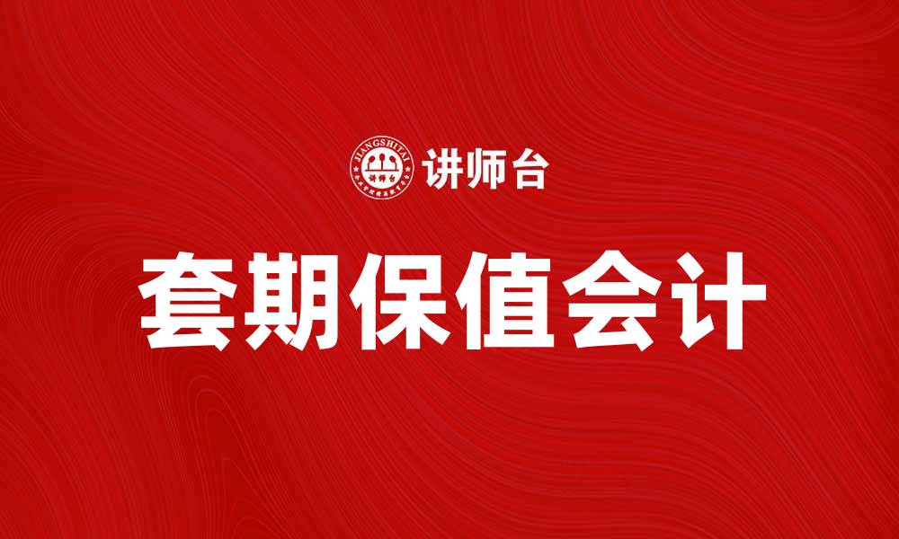 文章套期保值会计的基本原则与实务操作解析的缩略图