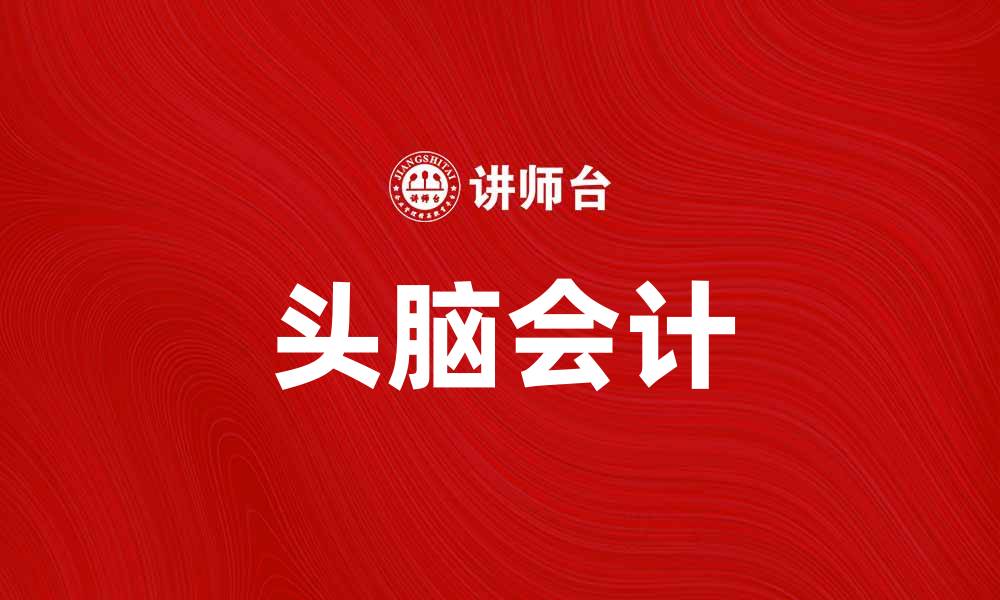 文章头脑会计：提升财务决策能力的关键技巧的缩略图