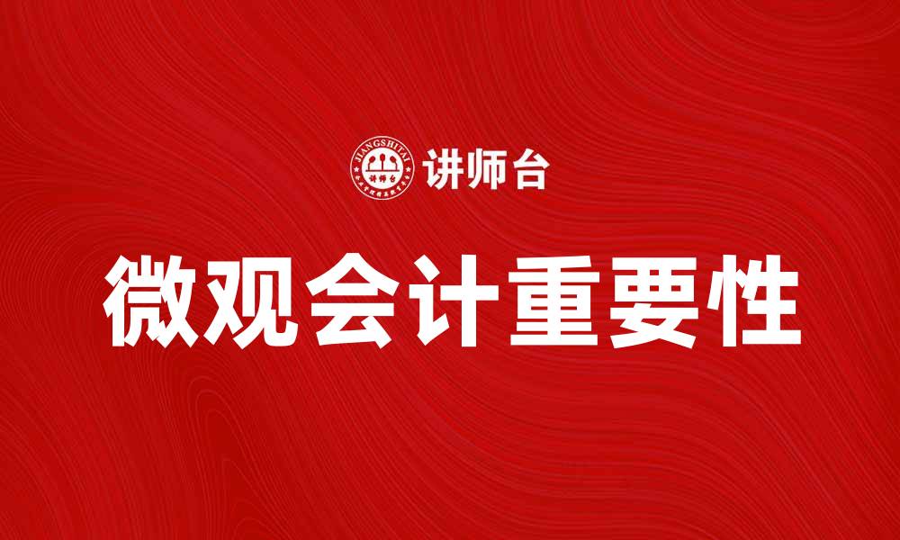 文章微观会计在企业财务管理中的重要性解析的缩略图