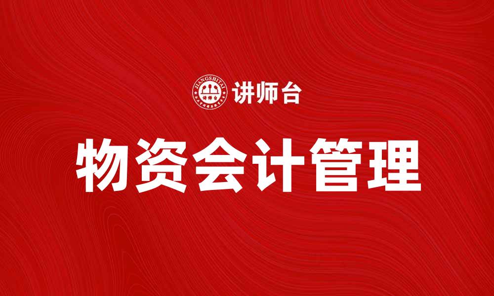 文章物资会计的重要性与实践技巧解析的缩略图