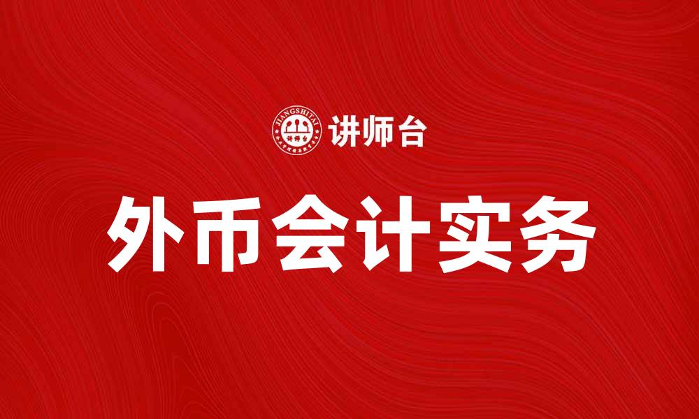 文章外币会计实务解析：提高企业财务管理效率的方法的缩略图