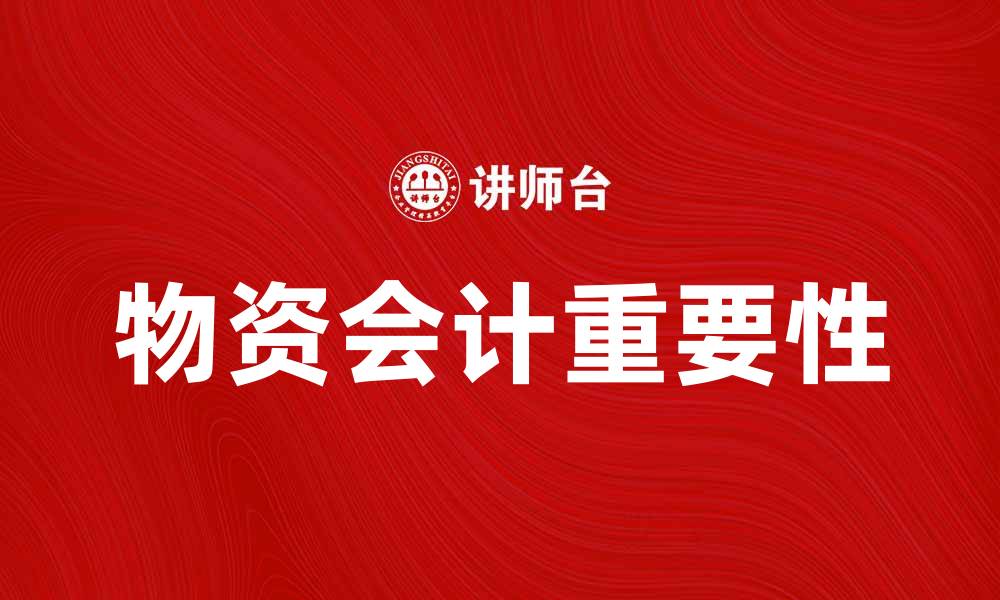 文章物资会计的重要性及其在企业管理中的应用的缩略图