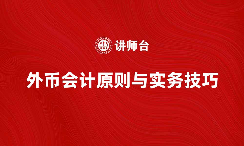 文章外币会计的基本原则与实务操作技巧解析的缩略图