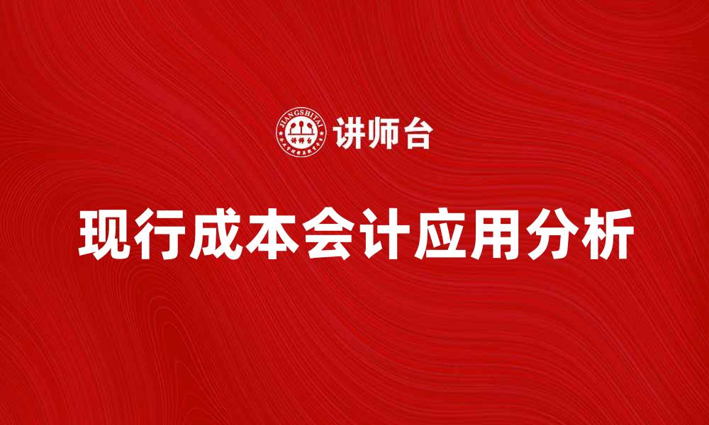 现行成本会计应用分析