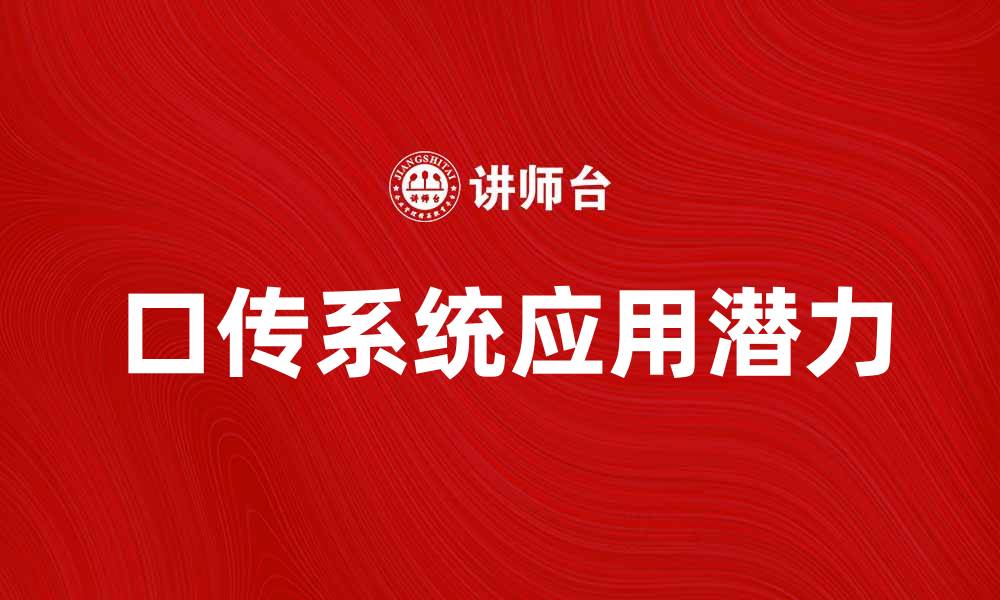 文章探索口传系统的魅力与应用潜力的缩略图