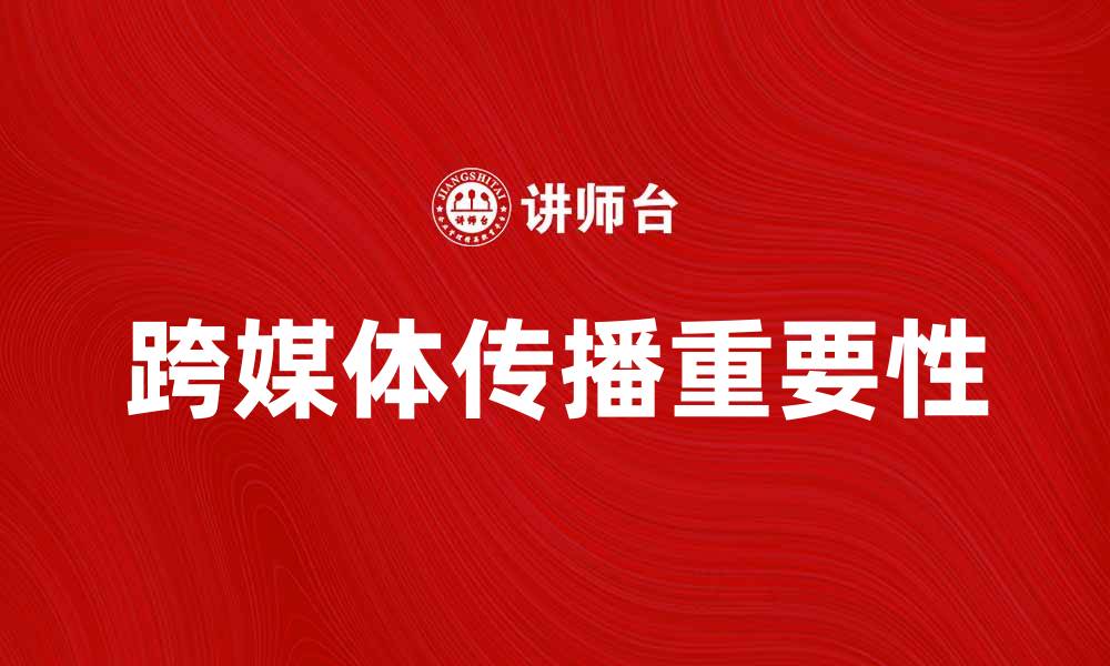 跨媒体传播重要性