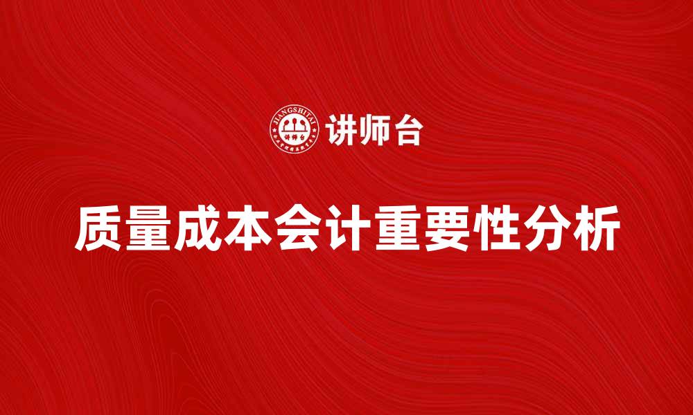 文章提升企业竞争力的质量成本会计重要性分析的缩略图