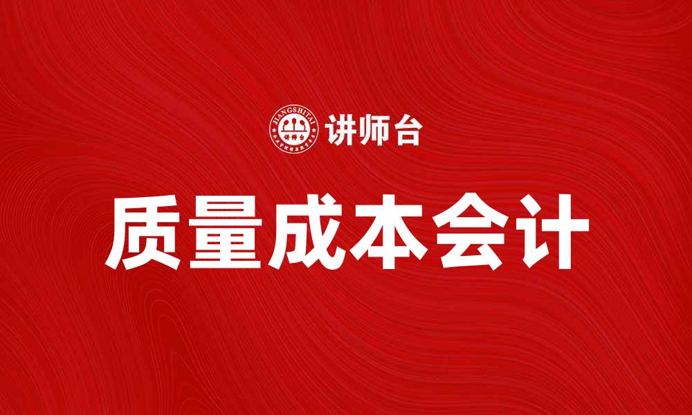 文章提升企业竞争力的质量成本会计实务探讨的缩略图