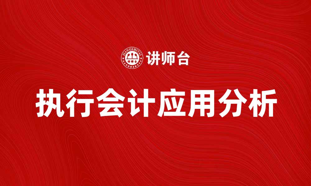 文章执行会计在企业管理中的重要性与应用分析的缩略图