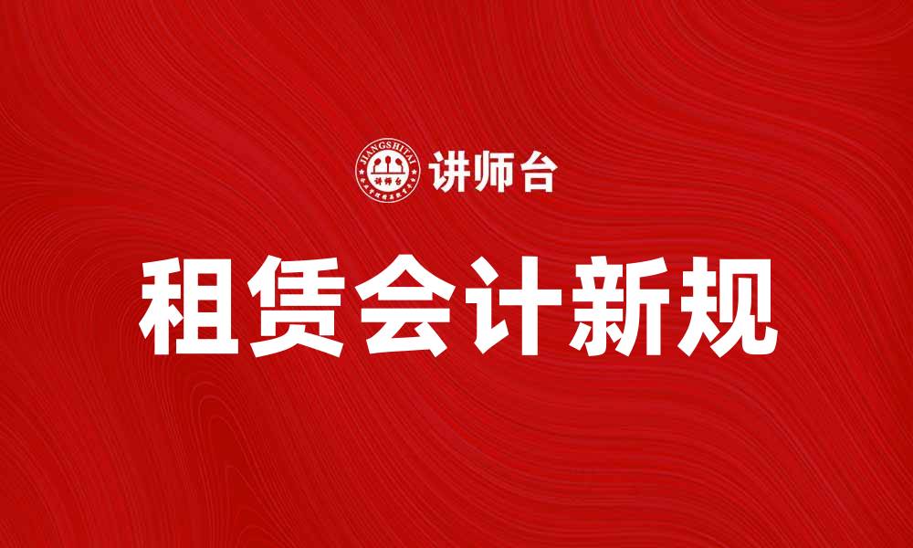 文章租赁会计新规解读与实务应用指南的缩略图