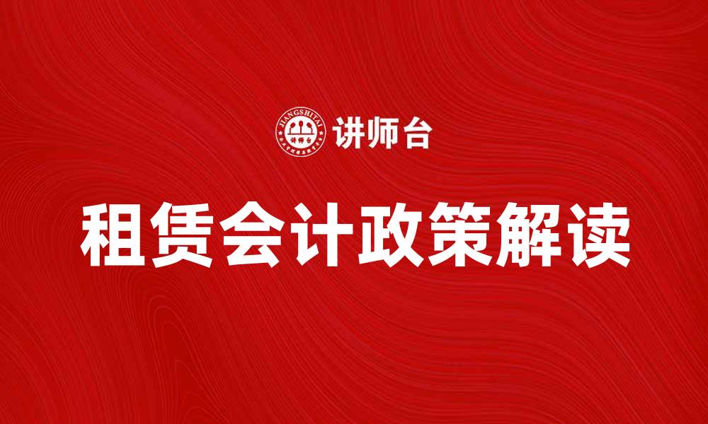 文章租赁会计的实用指南与最新政策解读的缩略图