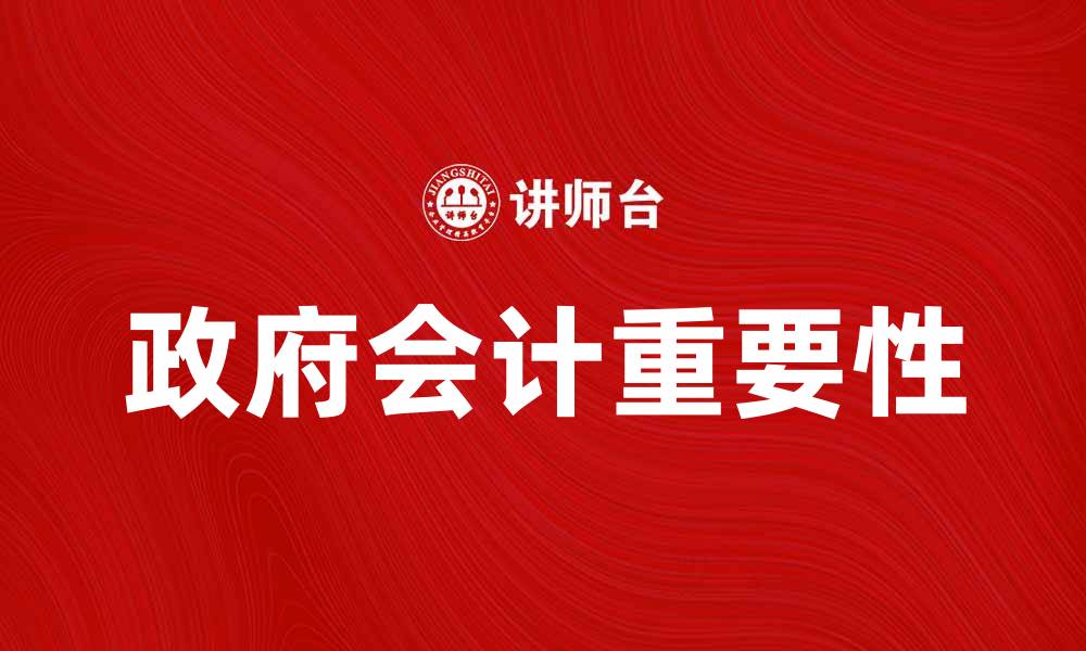 文章政府会计在现代经济中的重要性与发展趋势的缩略图