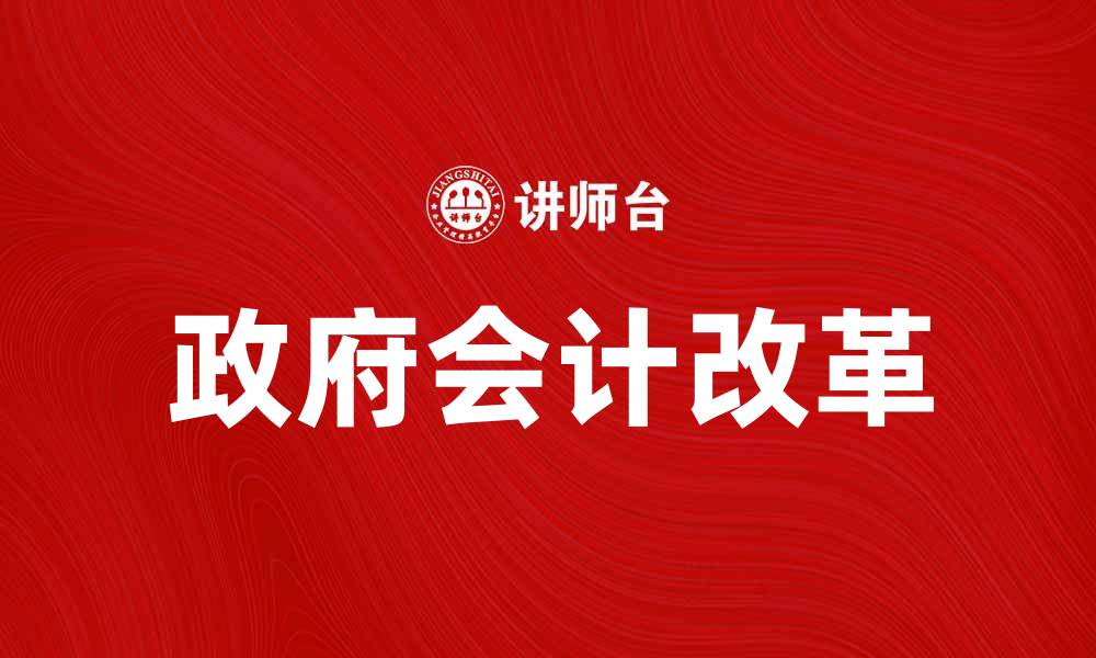 文章政府会计改革对经济发展的影响分析的缩略图
