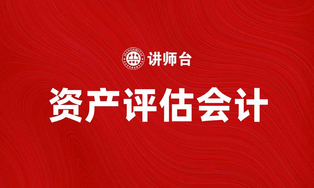 文章资产评估会计的重要性及其应用解析的缩略图