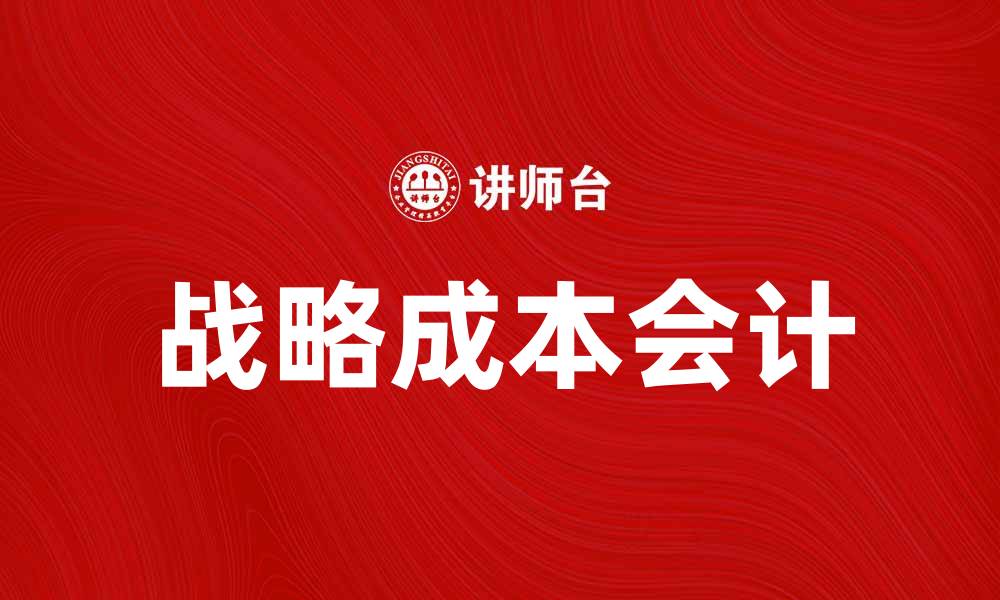 战略成本会计