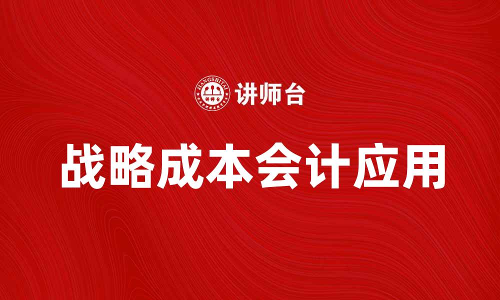 文章战略成本会计在企业管理中的重要性与应用分析的缩略图
