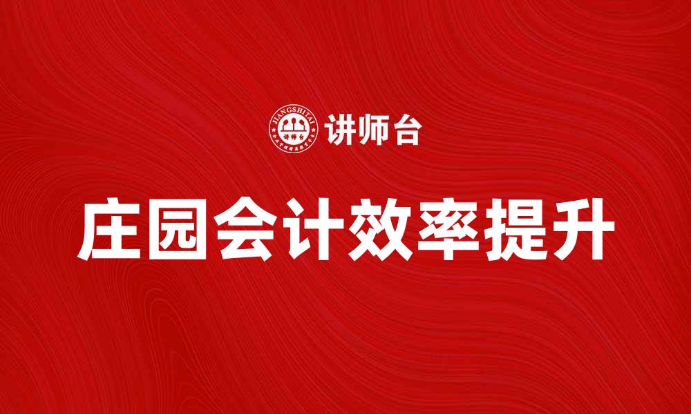 庄园会计效率提升