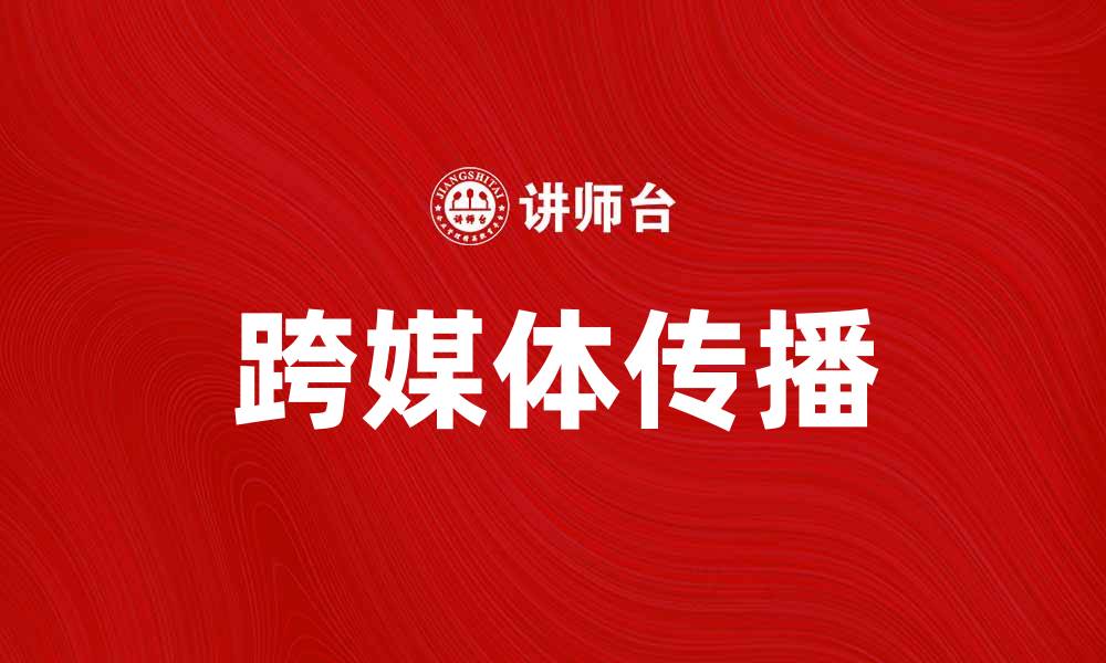 跨媒体传播
