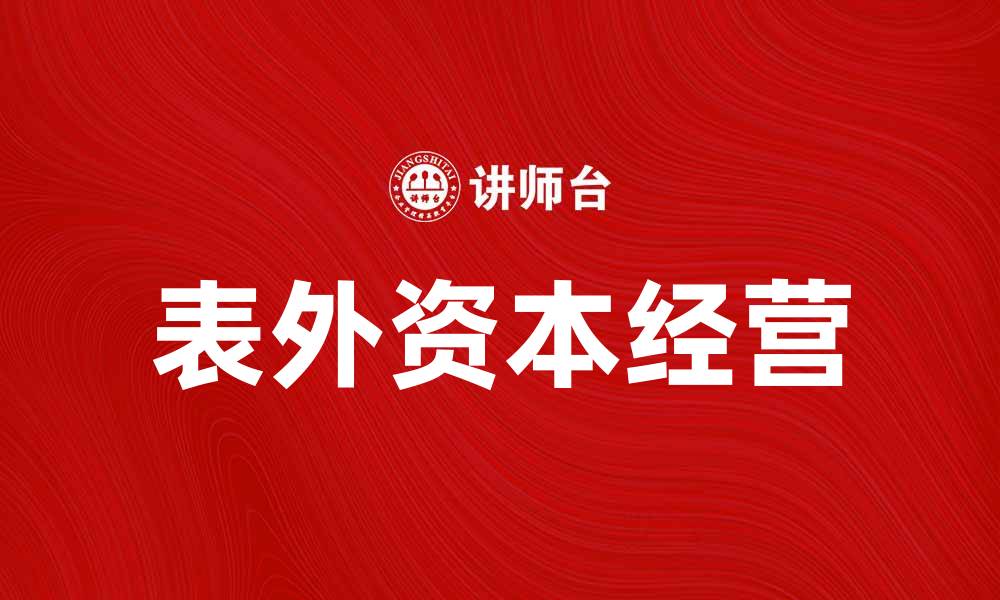 表外资本经营