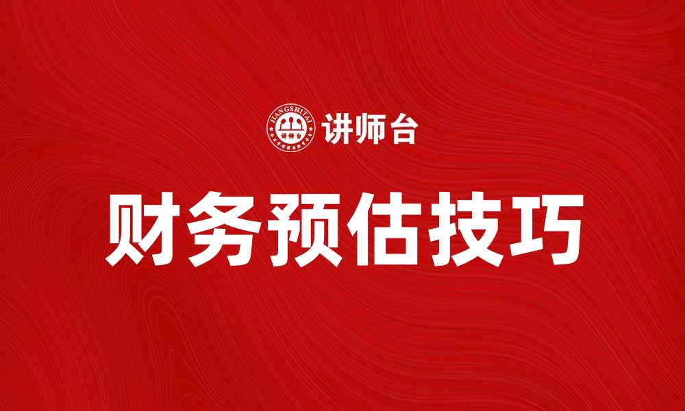 文章提升企业竞争力的财务预估技巧与方法的缩略图