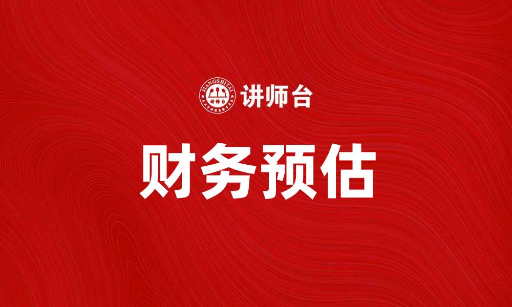 文章财务预估：助力企业精准决策与风险控制的缩略图