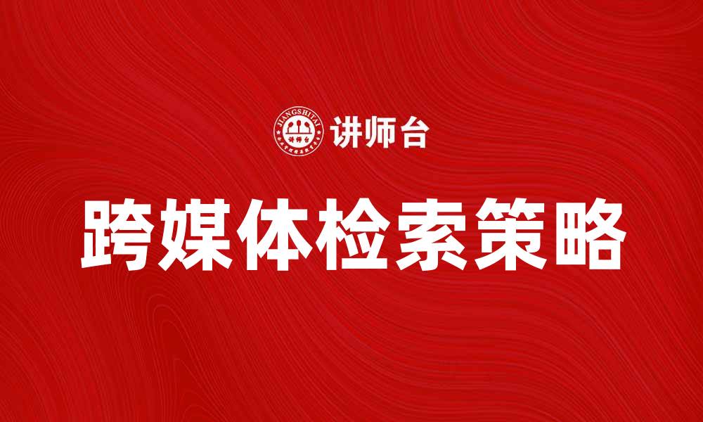 跨媒体检索策略