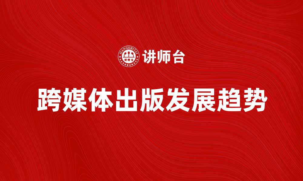 跨媒体出版发展趋势