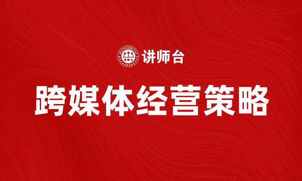 跨媒体经营策略