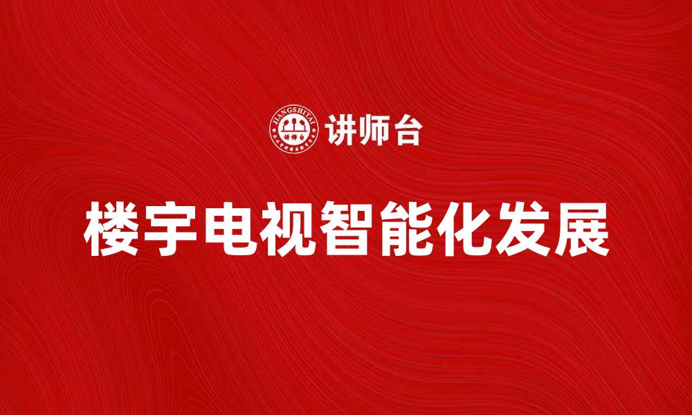 楼宇电视智能化发展