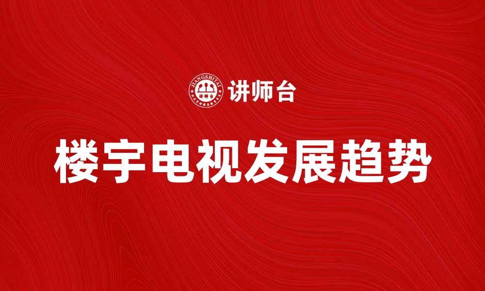 楼宇电视发展趋势