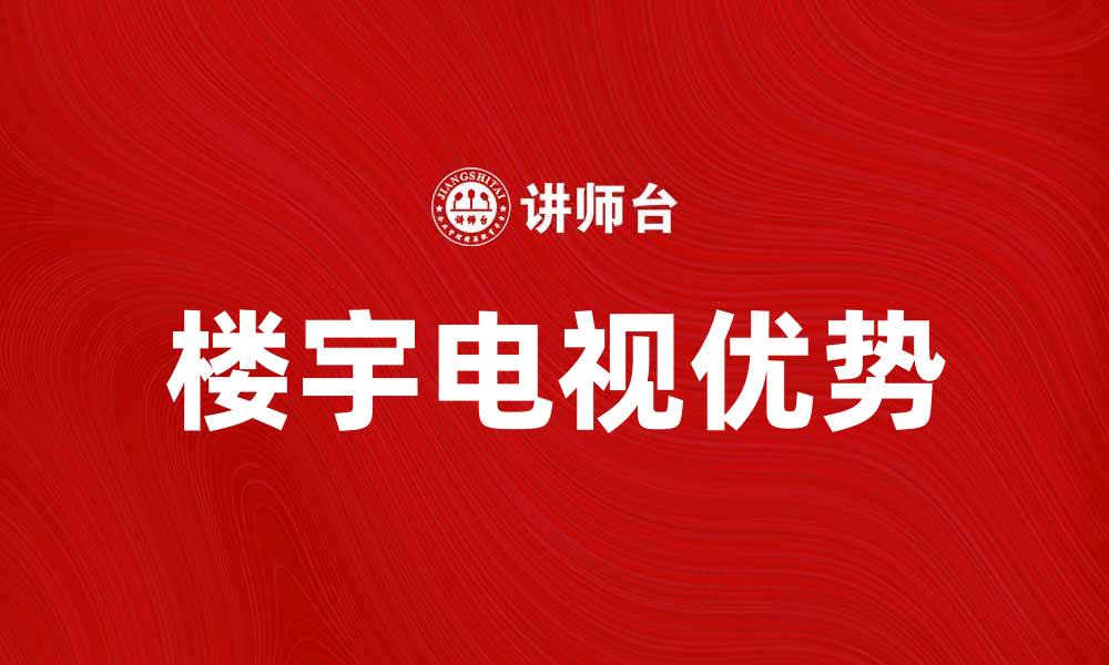 文章楼宇电视的优势与选择指南，提升居住品质的缩略图