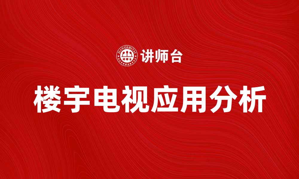文章楼宇电视的优势与应用场景分析的缩略图