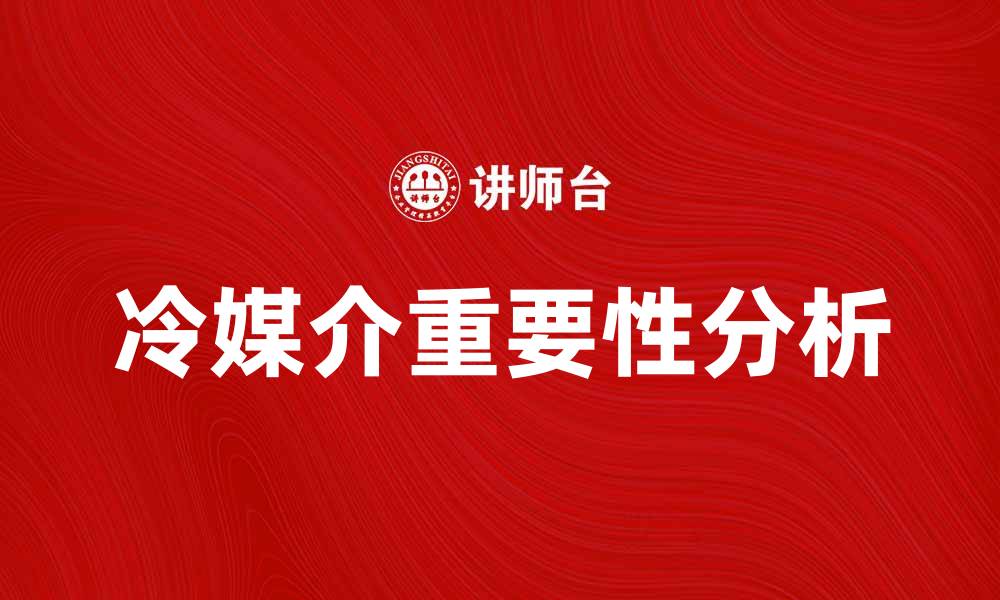 文章冷媒介在现代传播中的重要性与影响分析的缩略图