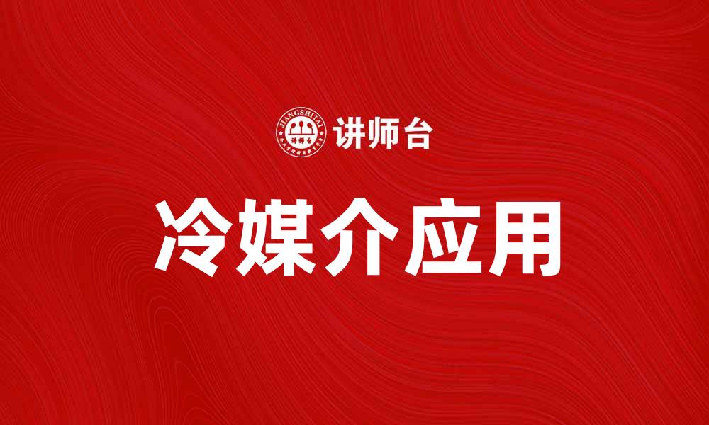 文章冷媒介在数字时代的重要性与应用探讨的缩略图