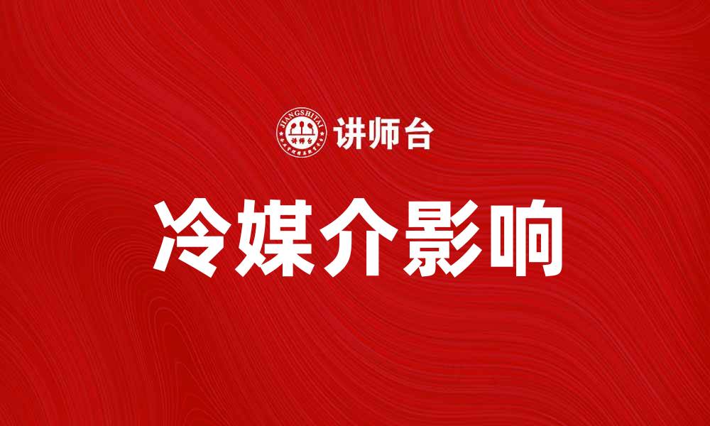 文章冷媒介在数字时代的影响与应用探讨的缩略图