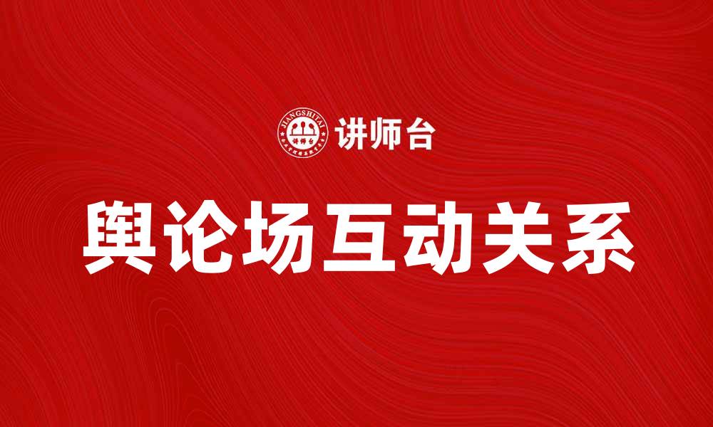 文章探索两个舆论场的影响与互动关系的缩略图